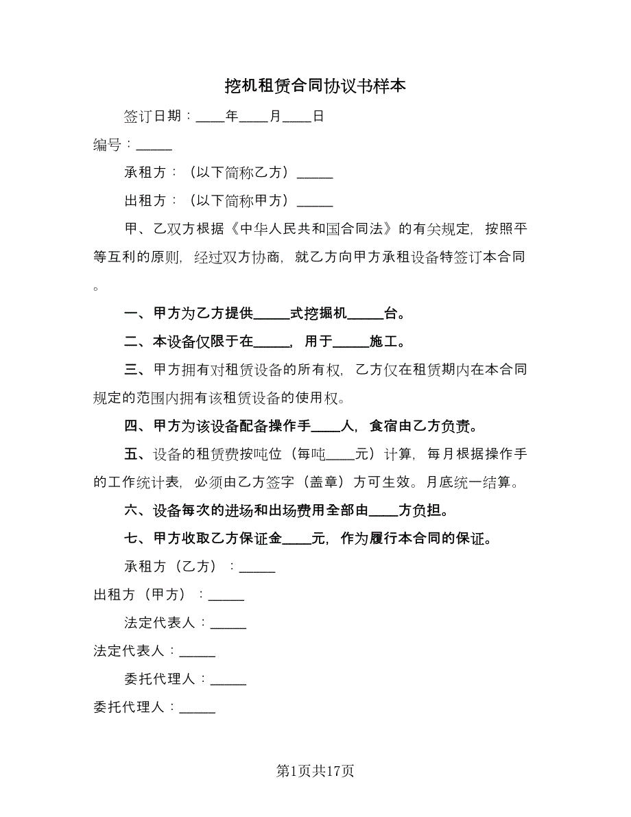 挖机租赁合同协议书样本（8篇）.doc_第1页