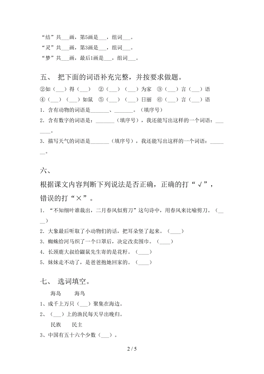 二年级语文小学上学期第二次月考提高班练习考试部编版_第2页