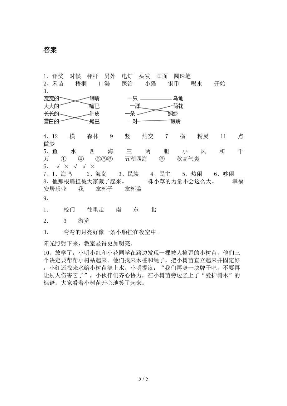 二年级语文小学上学期第二次月考提高班练习考试部编版_第5页