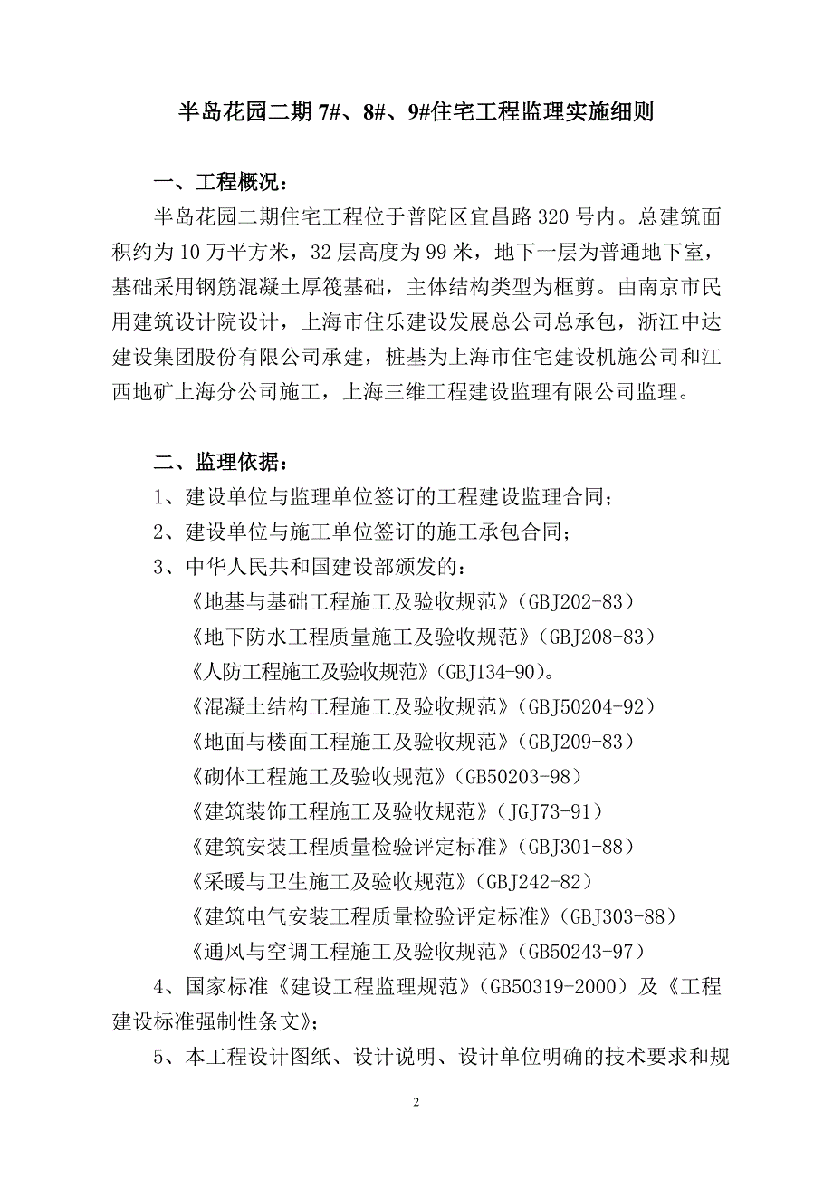 半岛花园二期住宅工程监理实施细则_第3页