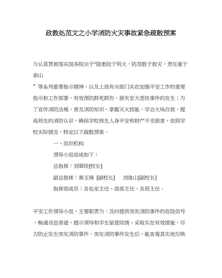 2023年政教处范文小学消防火灾事故紧急疏散预案.docx