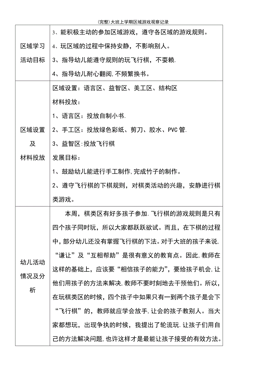 (最新整理)大班上学期区域游戏观察记录_第4页