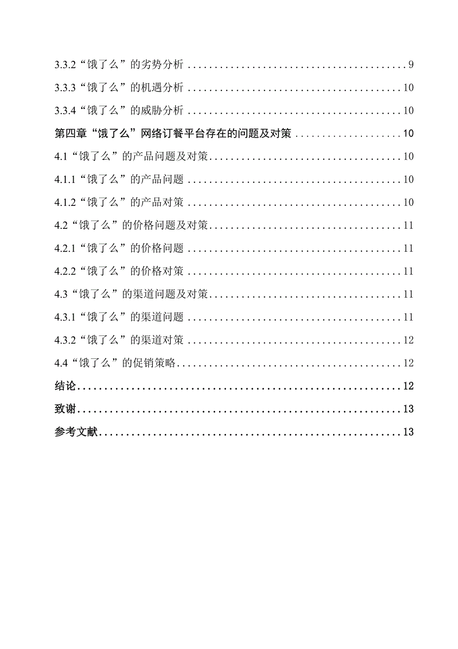 “饿了么”市场营销策略研究_第4页