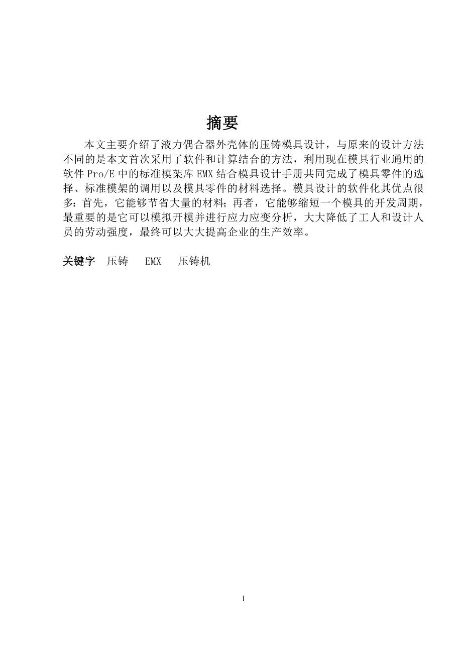 液力偶合器外壳体压铸模具设计说明书.doc_第1页