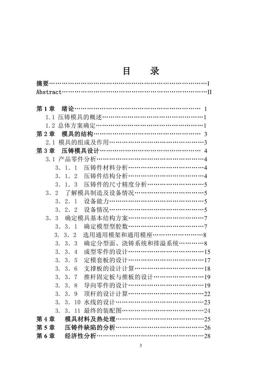 液力偶合器外壳体压铸模具设计说明书.doc_第3页