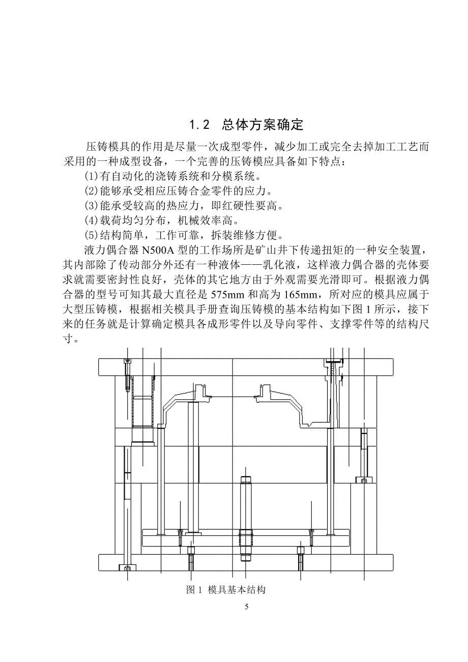 液力偶合器外壳体压铸模具设计说明书.doc_第5页