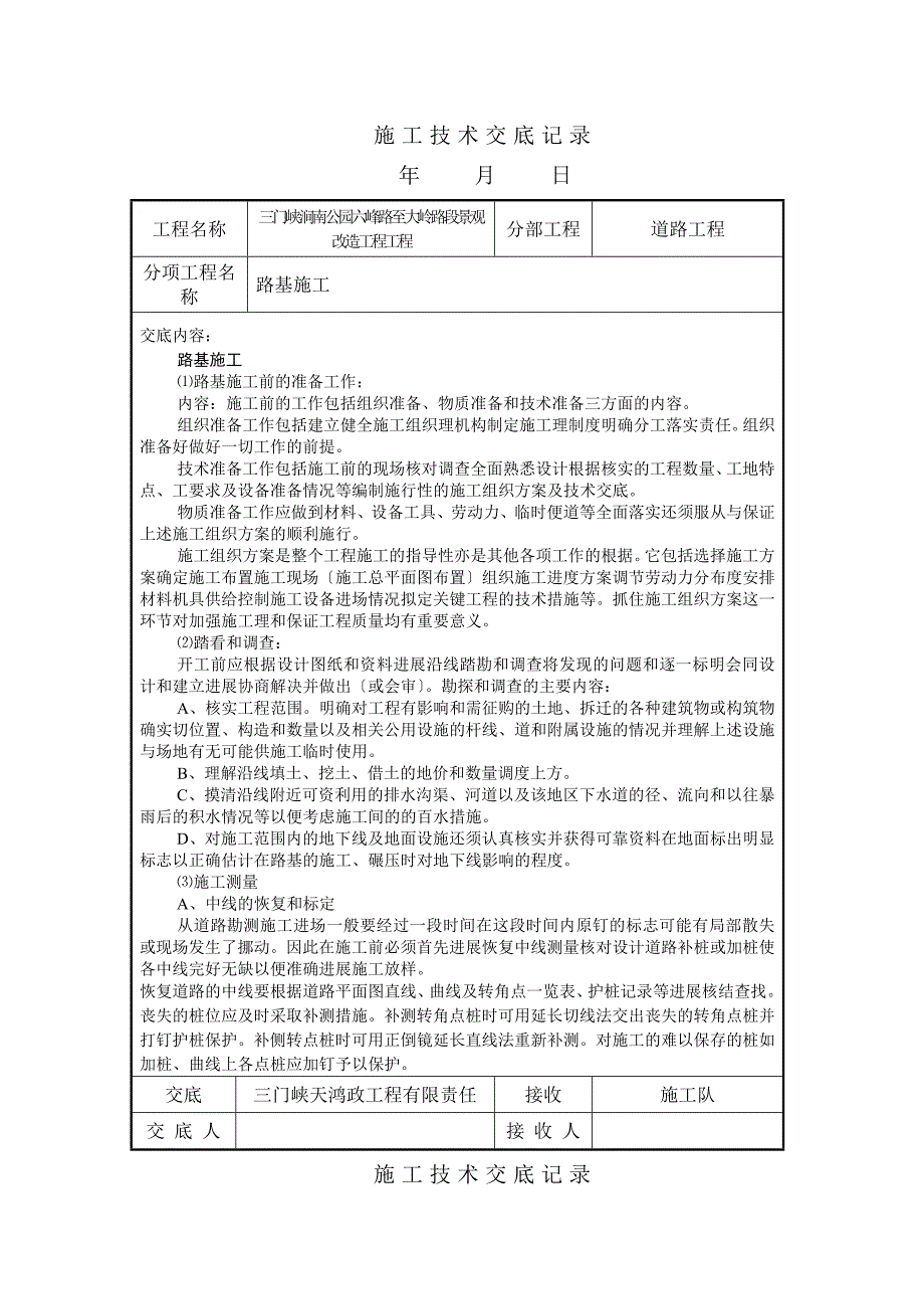 某景观改造工程道路施工技术交底_第1页