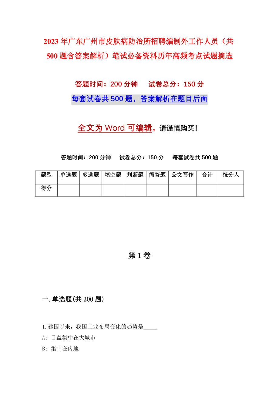 2023年广东广州市皮肤病防治所招聘编制外工作人员（共500题含答案解析）笔试必备资料历年高频考点试题摘选_第1页