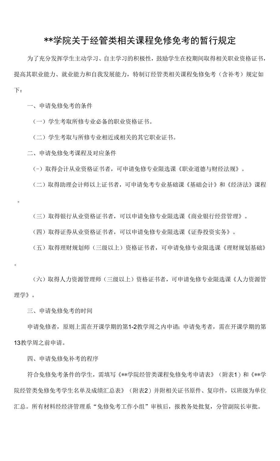 免修免考规定.docx_第1页