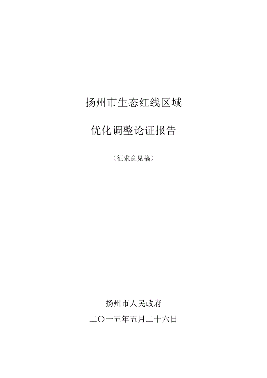 扬州市生态红线优化调整报告.doc_第1页