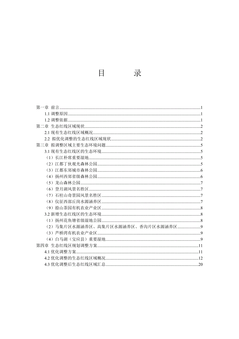 扬州市生态红线优化调整报告.doc_第3页