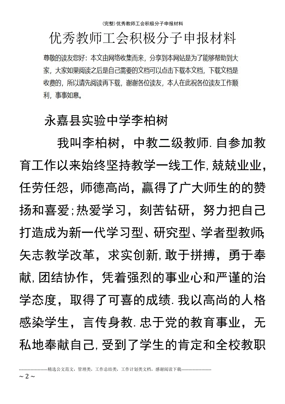 (最新整理)优秀教师工会积极分子申报材料_第2页