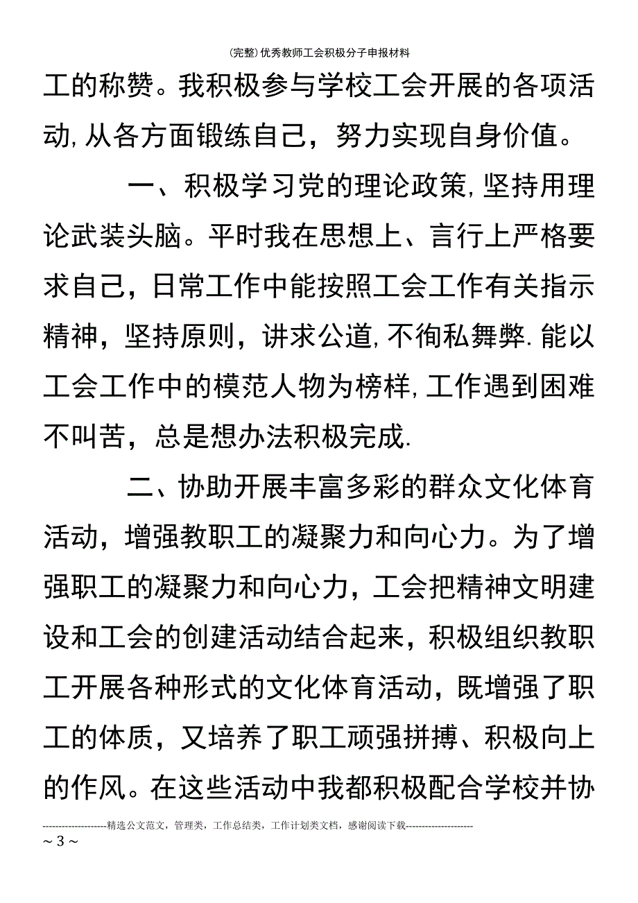 (最新整理)优秀教师工会积极分子申报材料_第3页