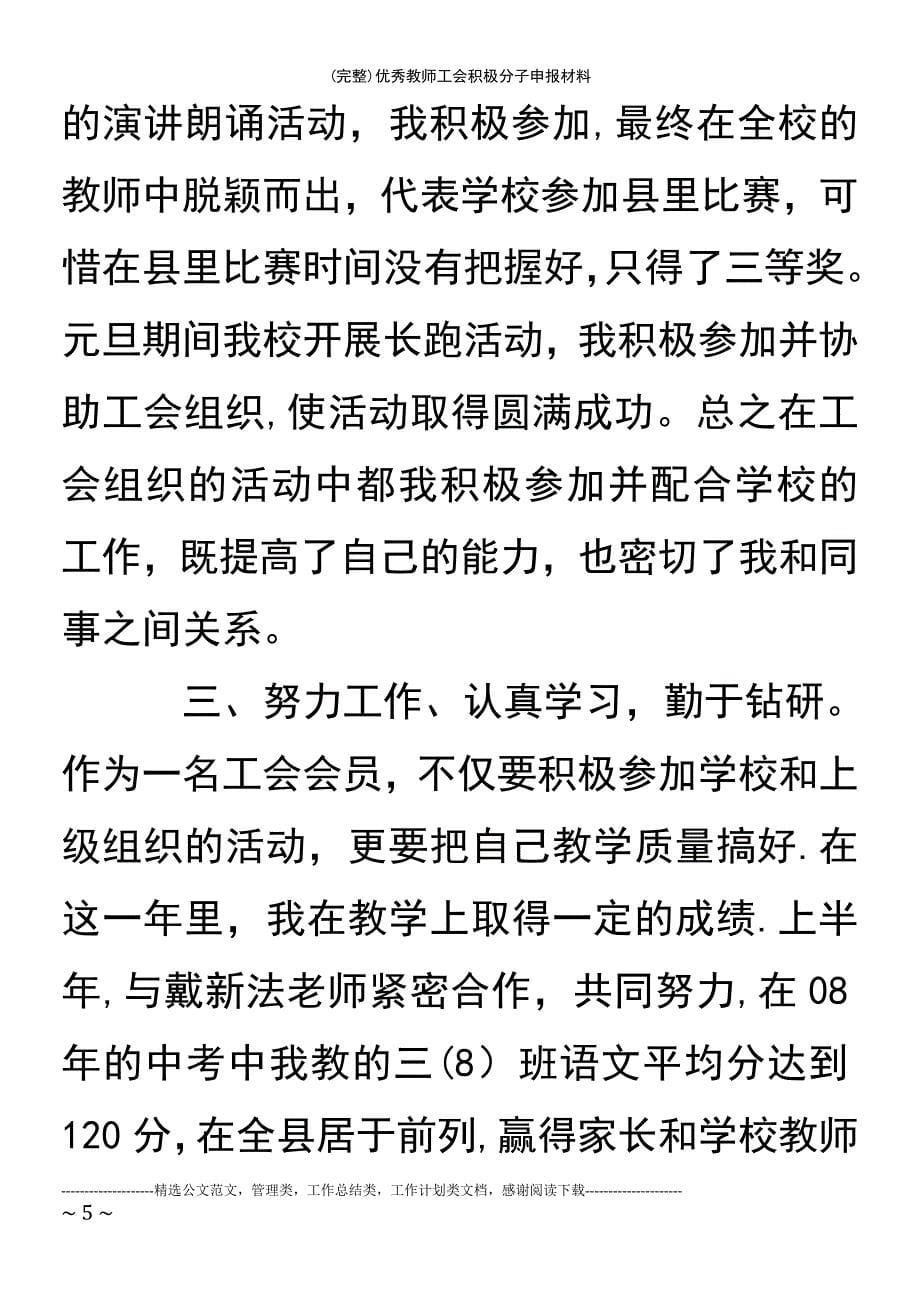 (最新整理)优秀教师工会积极分子申报材料_第5页