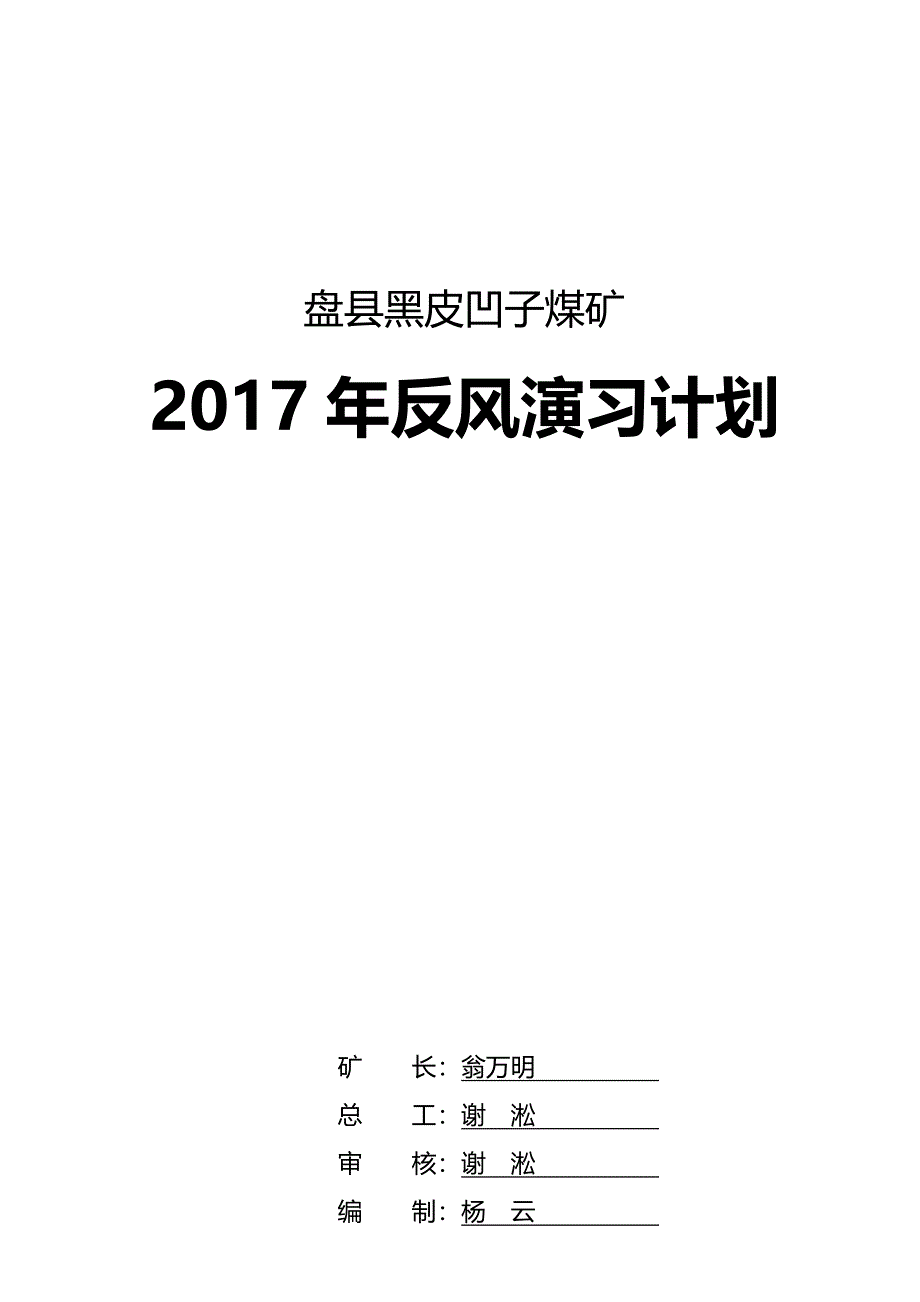 2017年度矿井反风演习计划_第1页