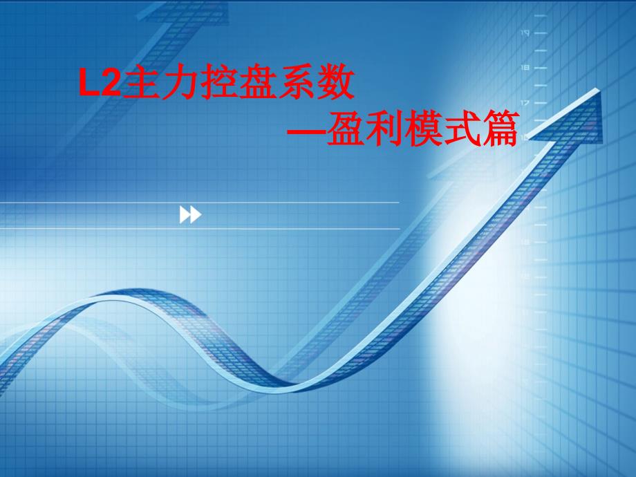 主力控盘系数之盈利模式_第1页