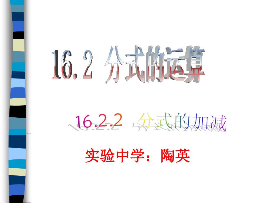 1622分式的加减_第1页