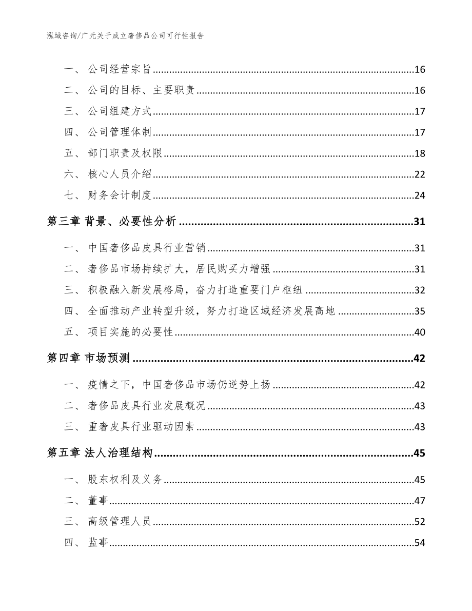 广元关于成立奢侈品公司可行性报告模板范文_第4页