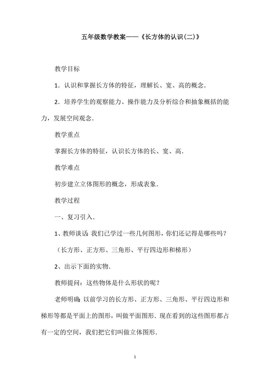 五年级数学教案-《长方体的认识(二)》_第1页