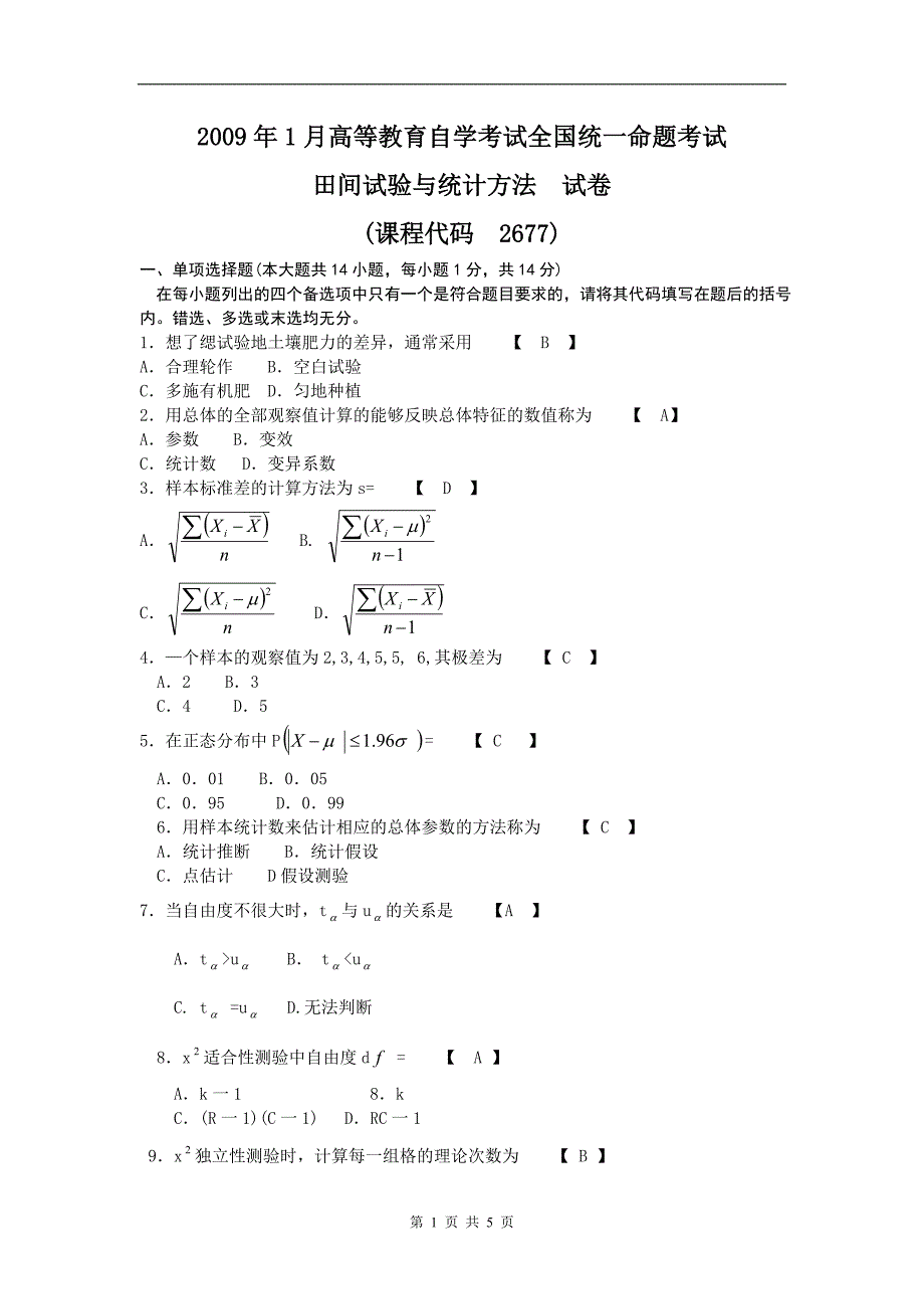 田间试验与统计方法试卷与答案2009_01.doc_第1页