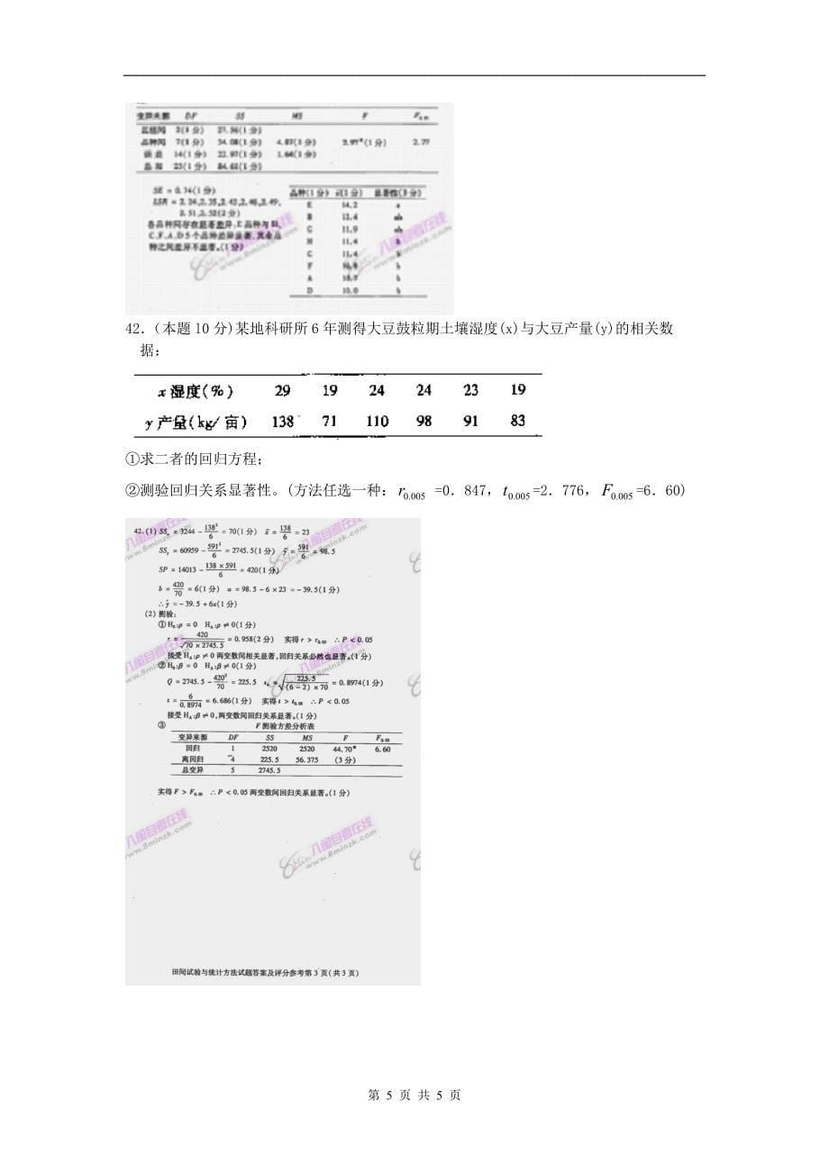 田间试验与统计方法试卷与答案2009_01.doc_第5页