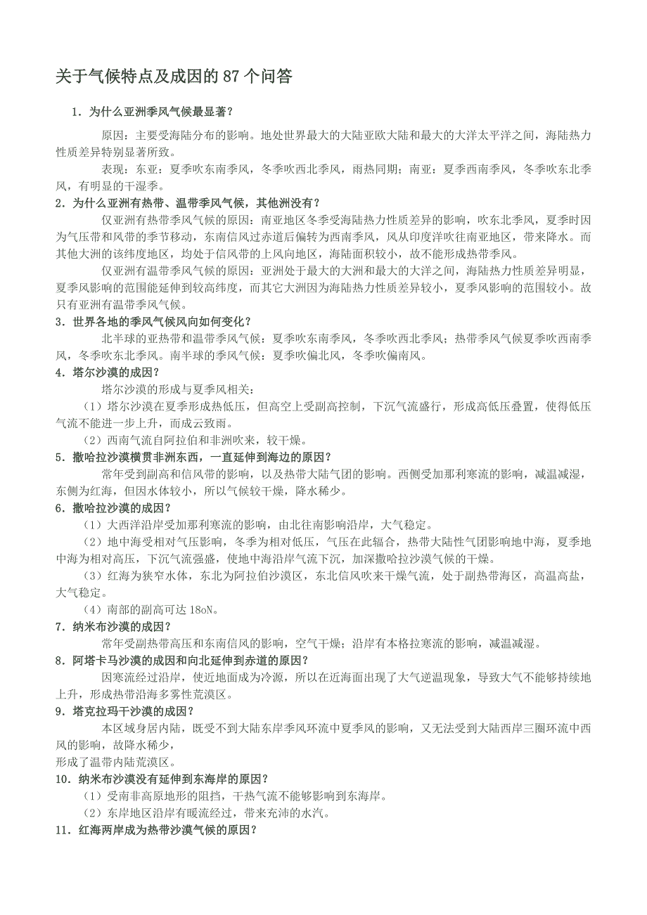 关于气候特点及成因的87个问答_第1页