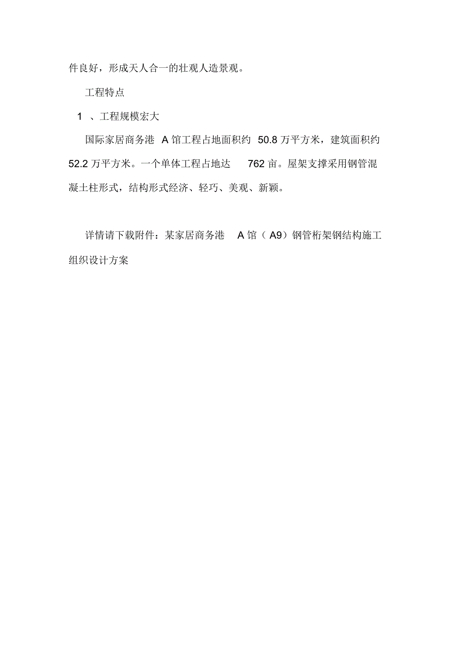 某家居商务港A馆(A9)钢管桁架钢结构施工组织设计方案.doc_第2页