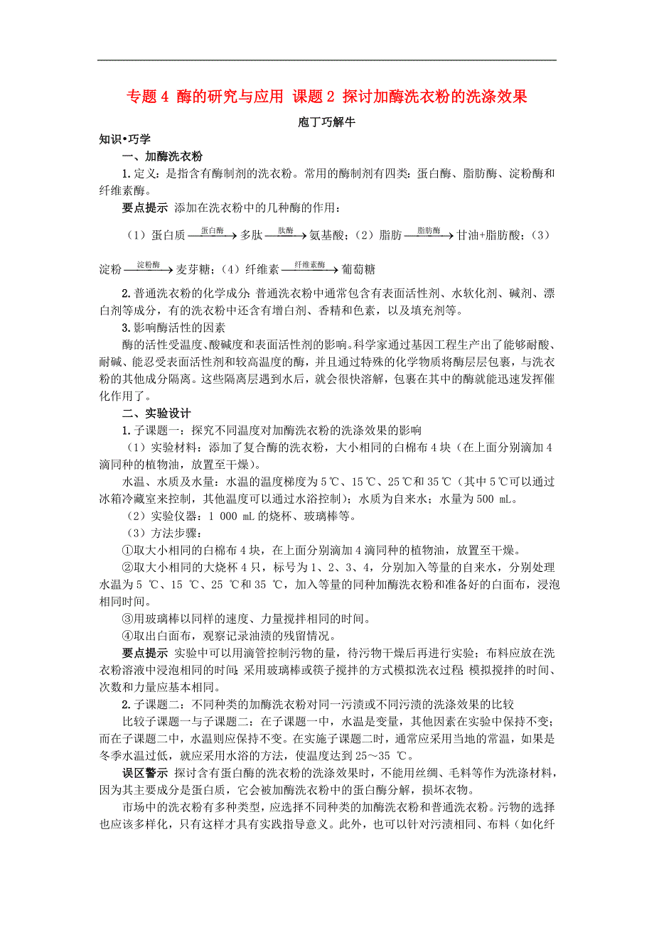 高中生物专题4酶的研究与应用课题2探讨加酶洗衣粉的洗涤效果素材21_第1页