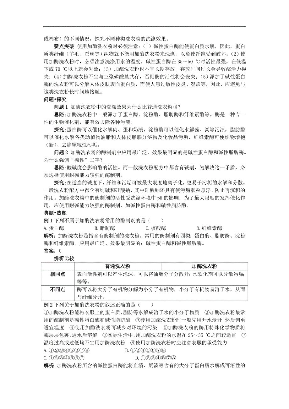 高中生物专题4酶的研究与应用课题2探讨加酶洗衣粉的洗涤效果素材21_第2页