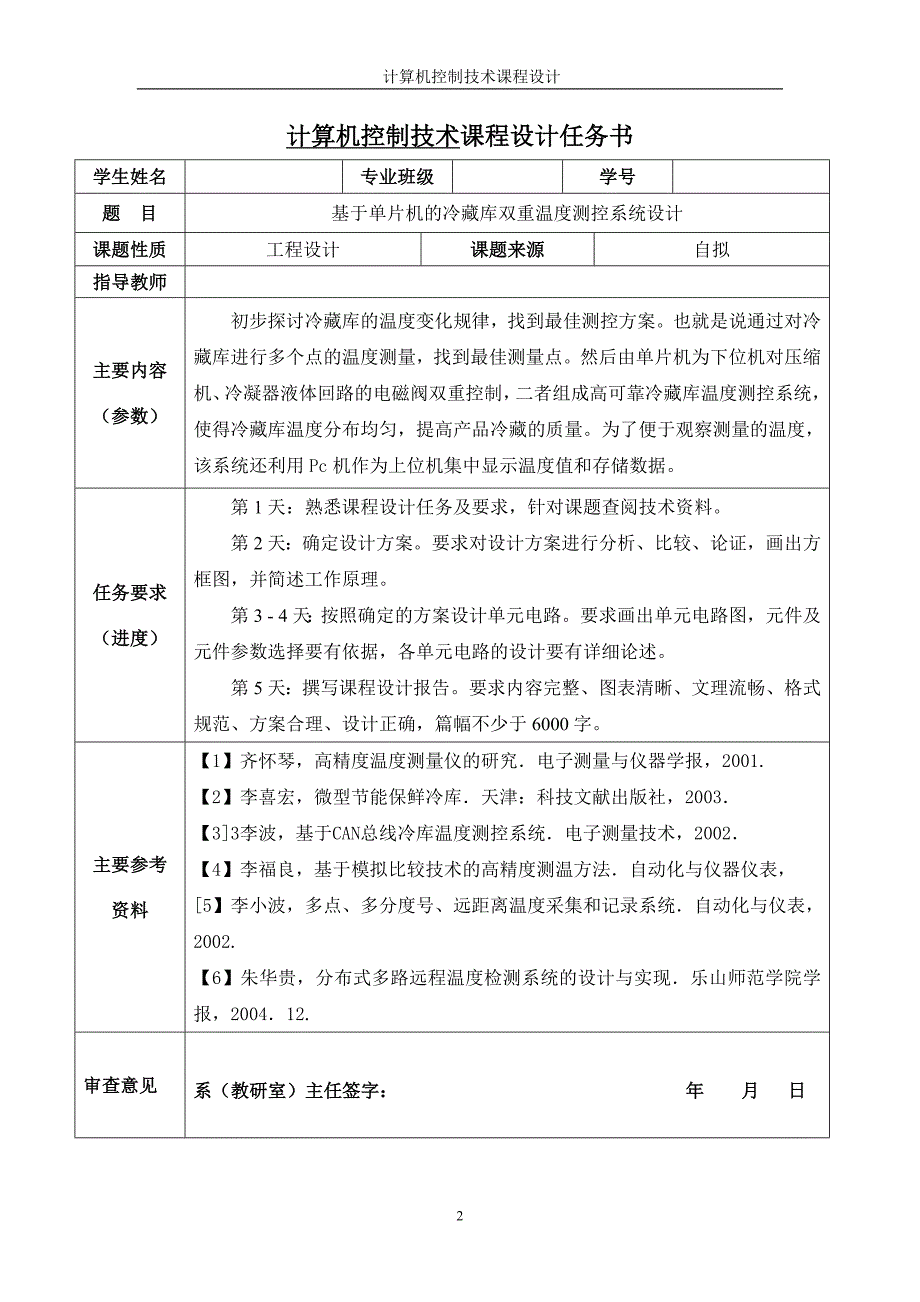 基于单片机的冷藏库双重温度测控系统设计-毕业论文.doc_第2页