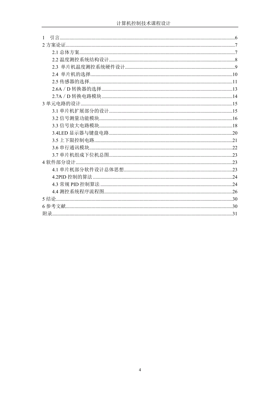 基于单片机的冷藏库双重温度测控系统设计-毕业论文.doc_第4页