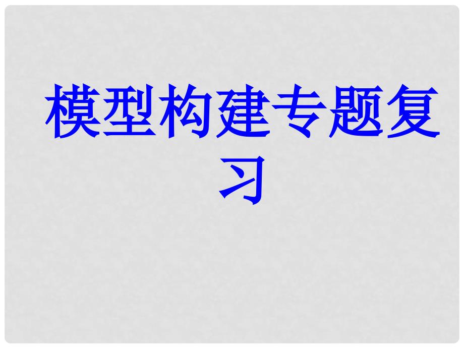 江苏省邳州市第二中学高考生物专题复习 模型构建专题复习课件 新人教版_第1页