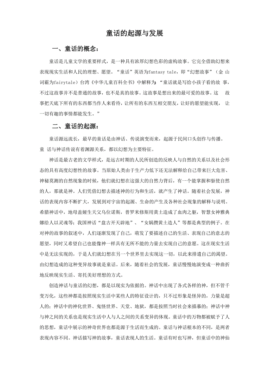 童话的起源与发展_第1页