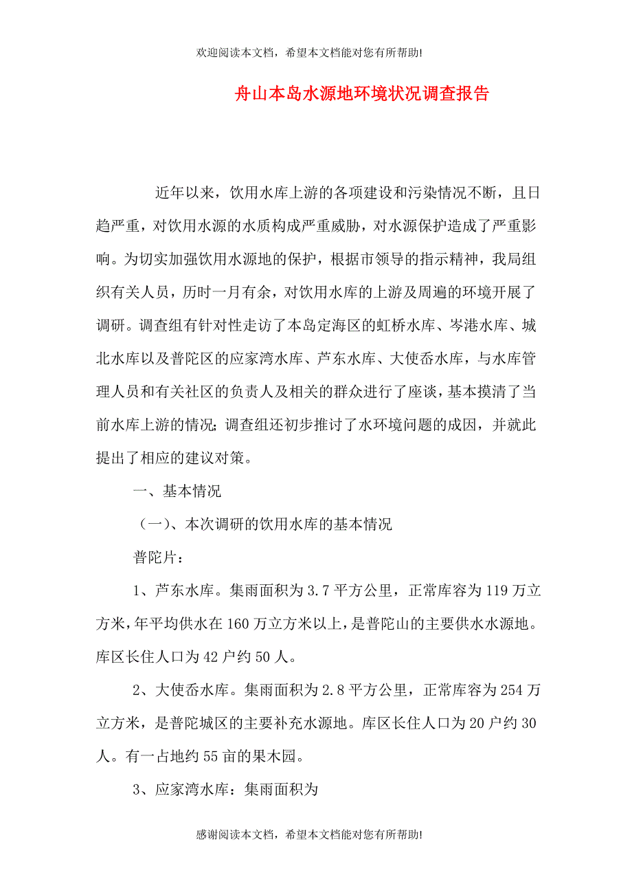 舟山本岛水源地环境状况调查报告_第1页