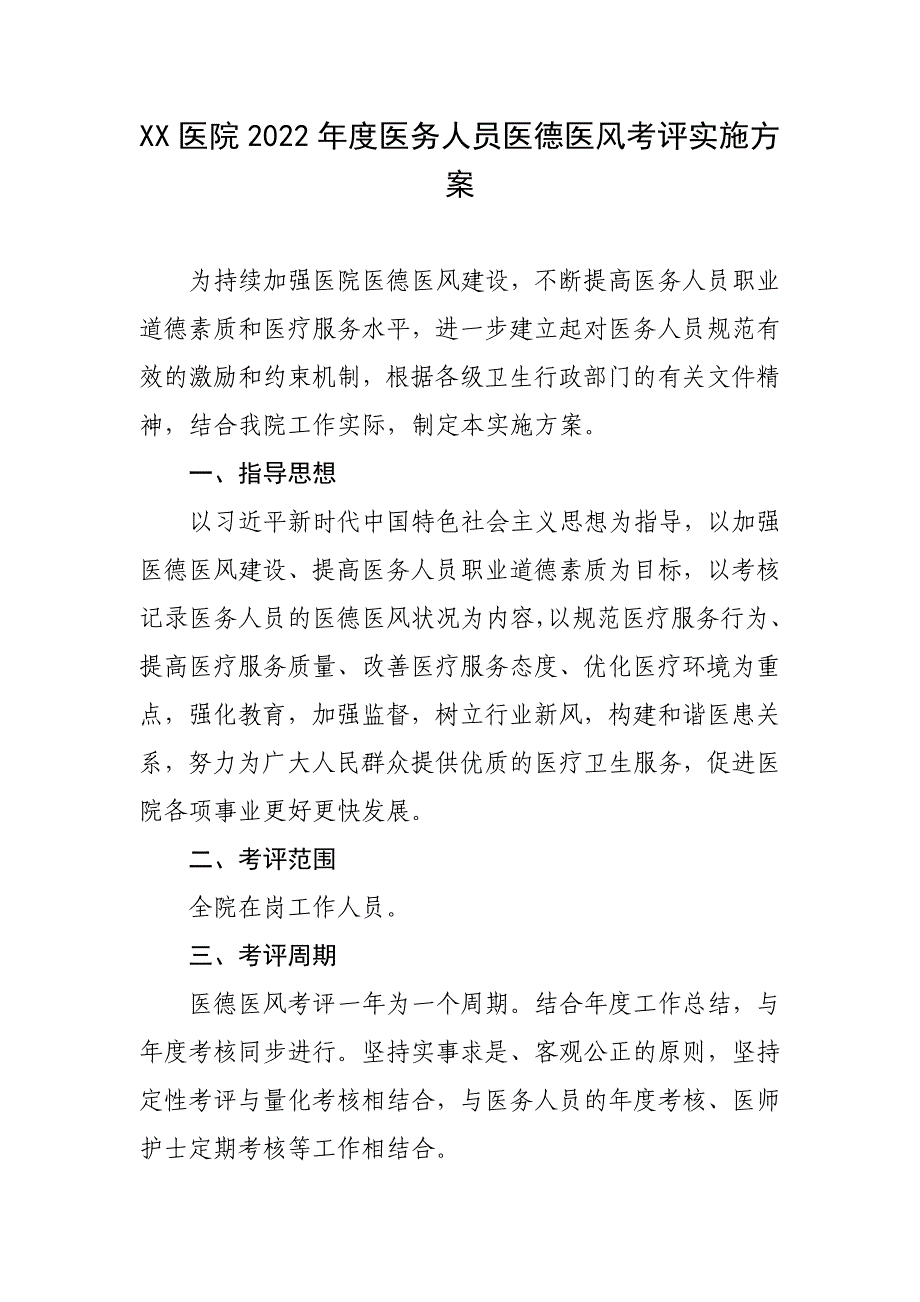 XX医院2022年度医务人员医德医风考评实施方案_第1页