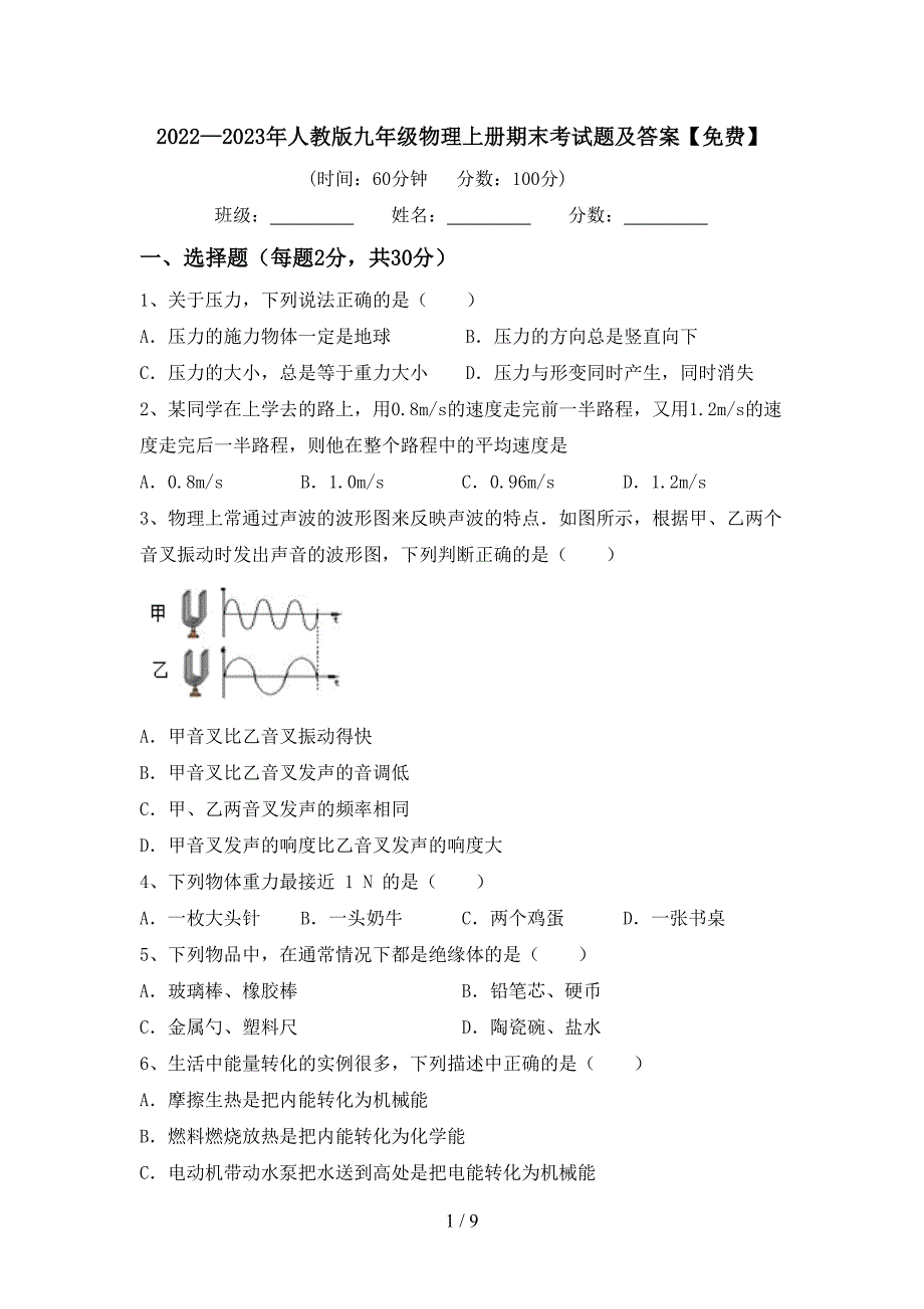 2022—2023年人教版九年级物理上册期末考试题及答案【免费】.doc_第1页