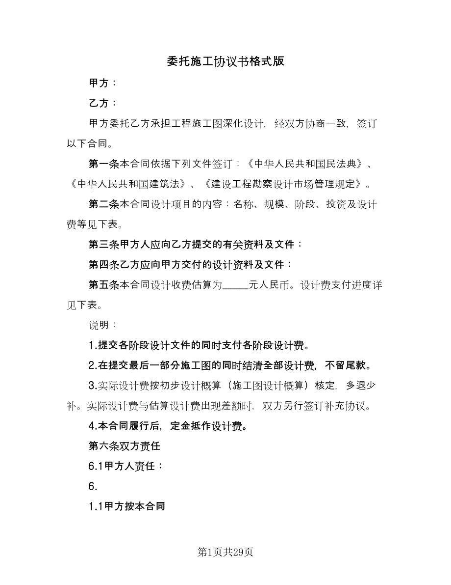 委托施工协议书格式版（九篇）_第1页