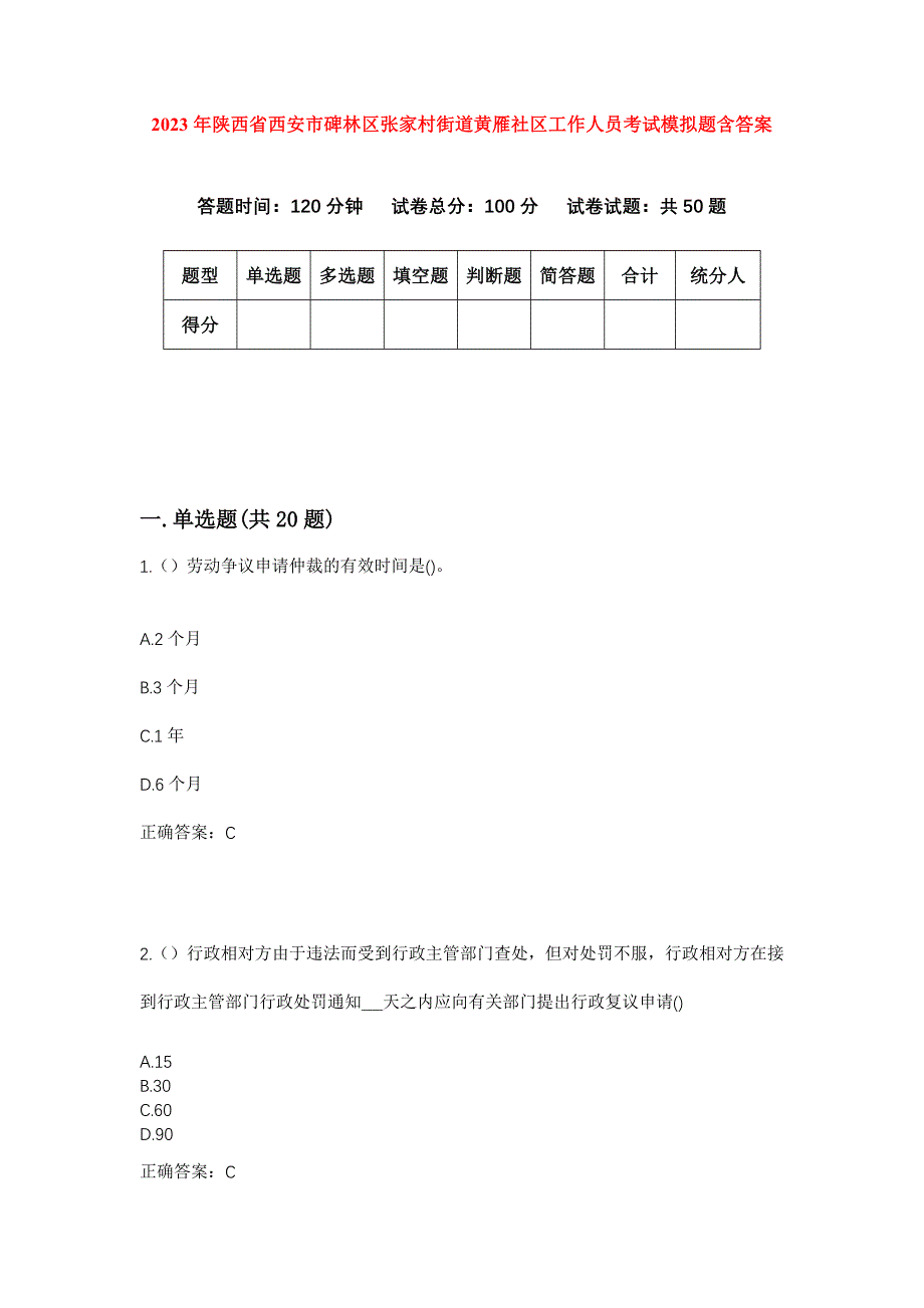 2023年陕西省西安市碑林区张家村街道黄雁社区工作人员考试模拟题含答案_第1页