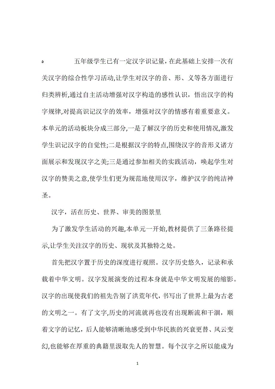 小学语文五年级教案综合性学习探寻汉字之美──遨游汉字王国单元解读_第1页