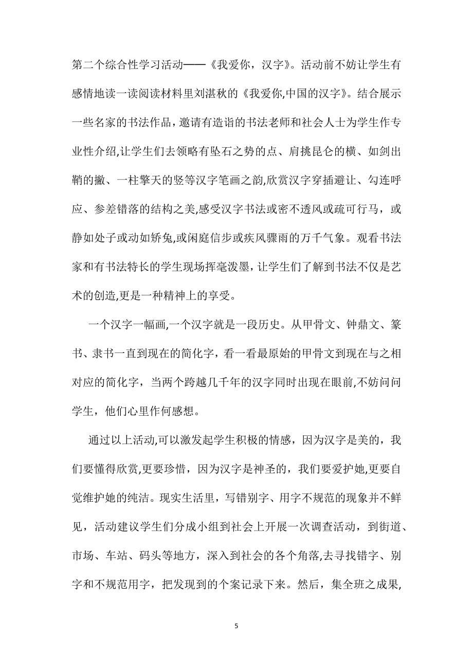 小学语文五年级教案综合性学习探寻汉字之美──遨游汉字王国单元解读_第5页