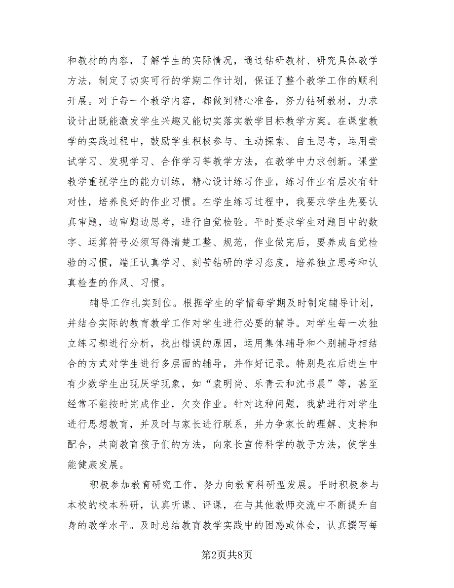 小学数学教师个人年度工作总结（3篇）.doc_第2页