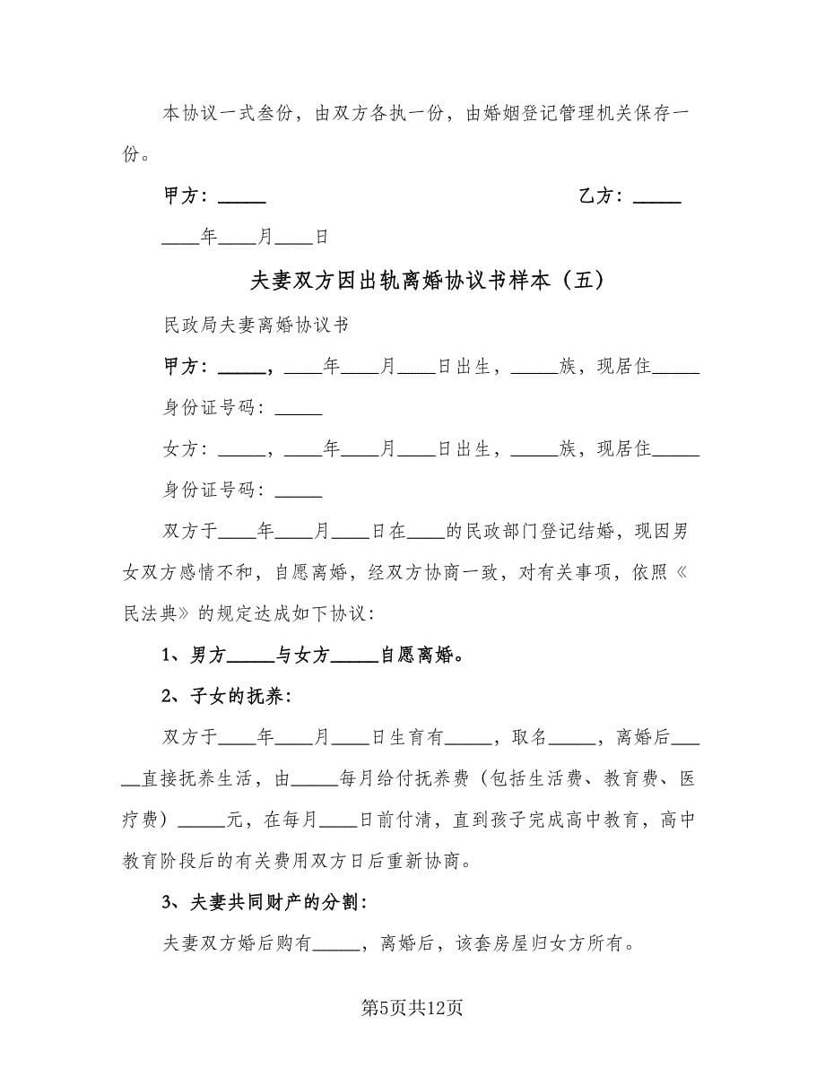 夫妻双方因出轨离婚协议书样本（八篇）.doc_第5页