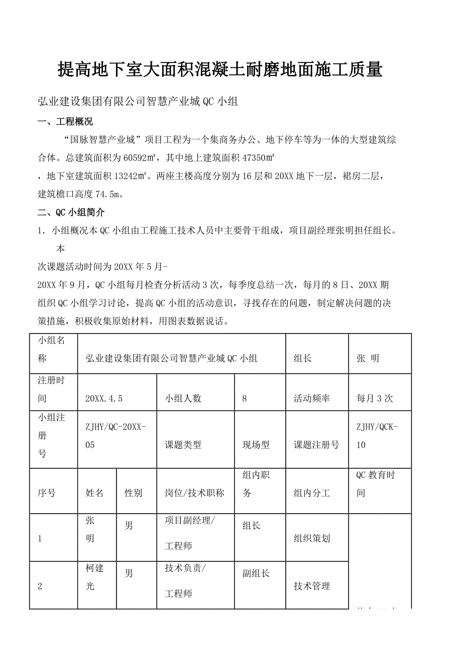 [QC]提高地下室大面积混凝土耐磨地面施工质量 [详细]_第1页