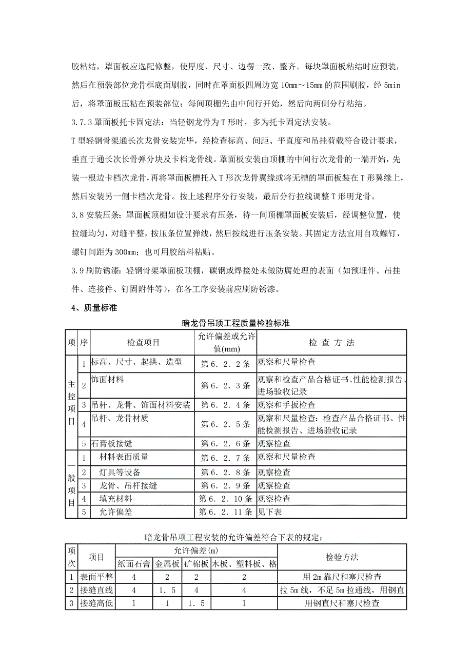 轻钢骨架罩面板顶棚工程质量管理.doc_第3页