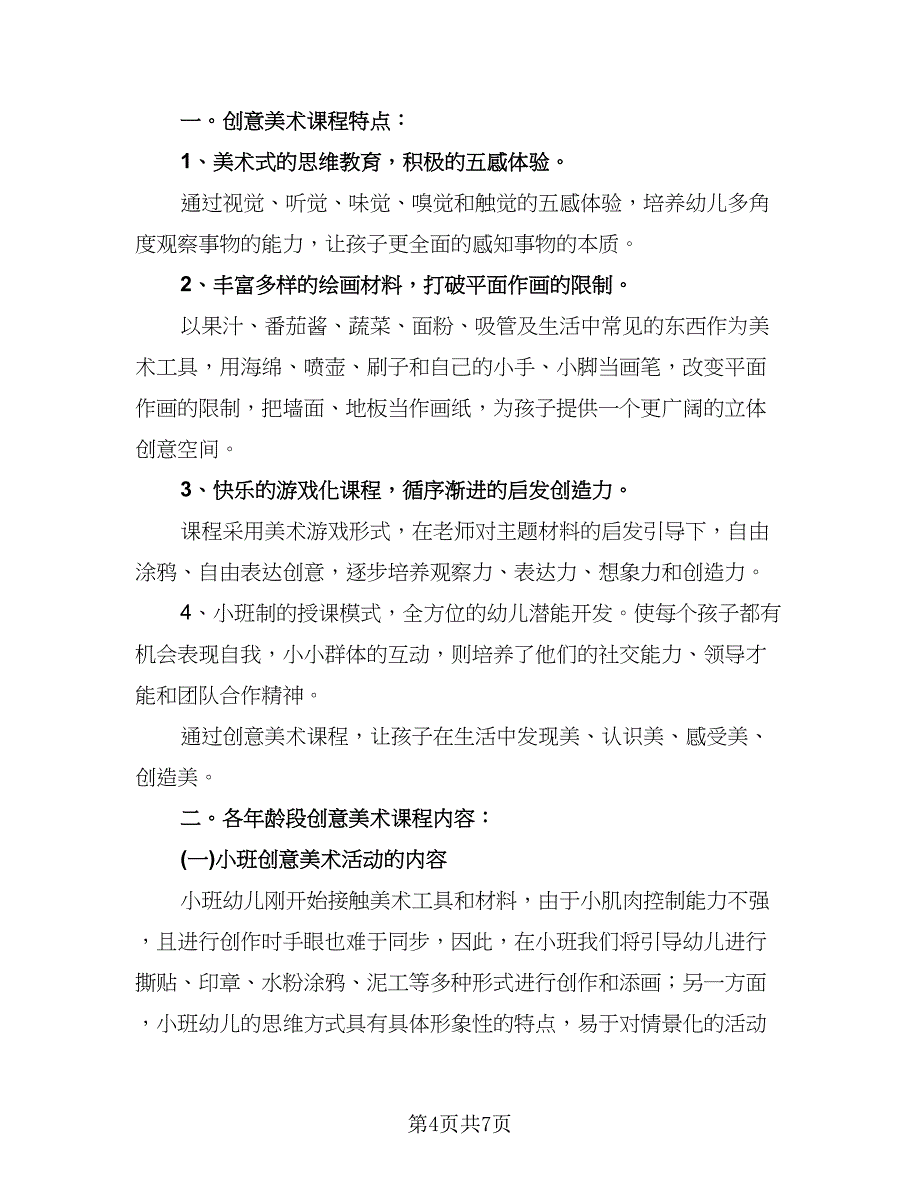 小班美术教学计划模板（二篇）.doc_第4页