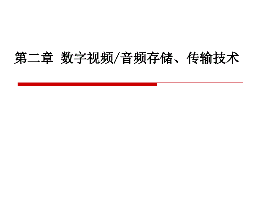 第二部分数字视频音频存储传输技术_第1页