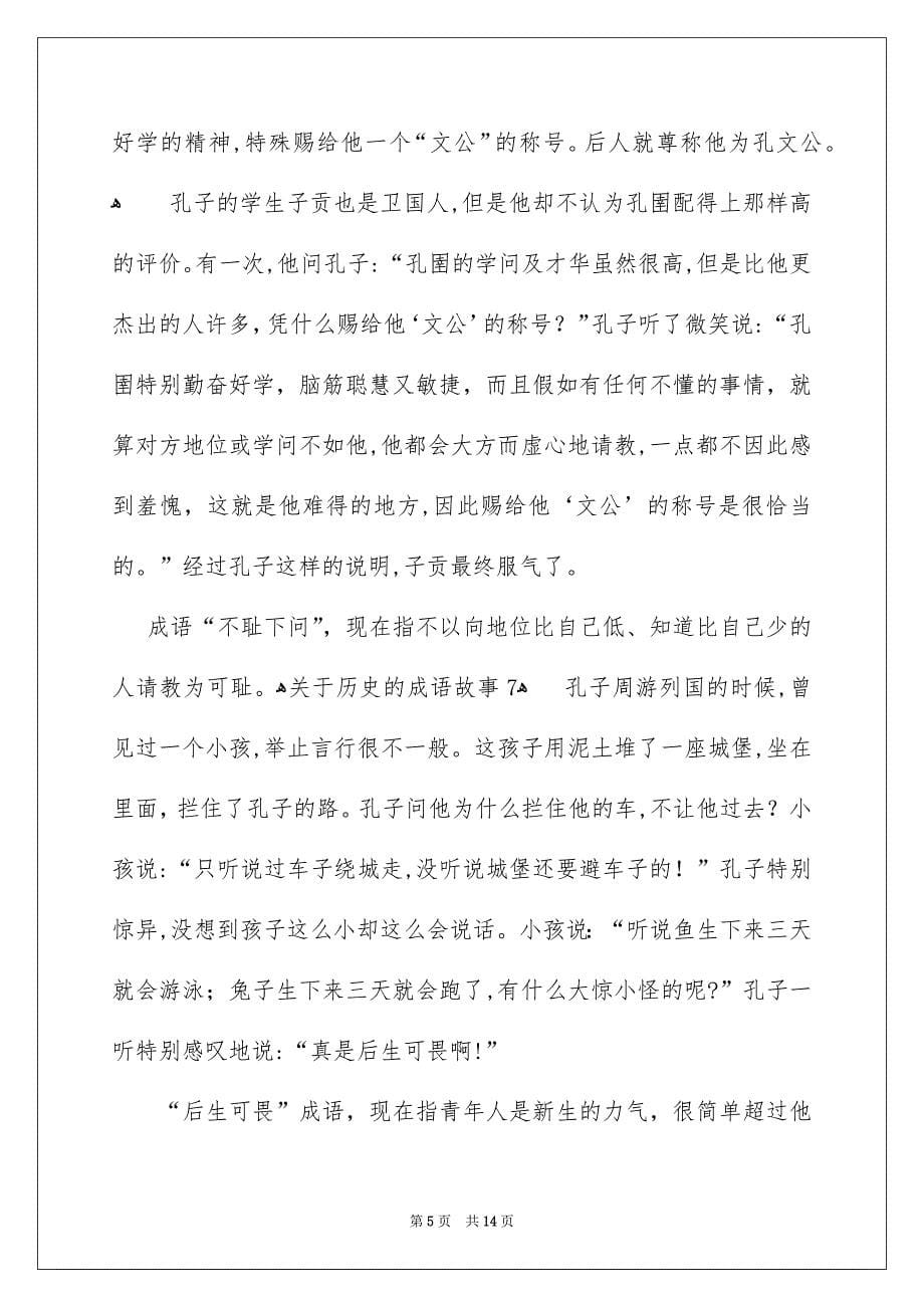 历史的成语故事_第5页