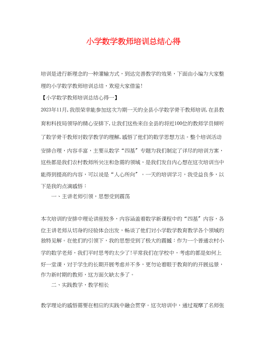 2023年小学数学教师培训总结心得范文.docx_第1页