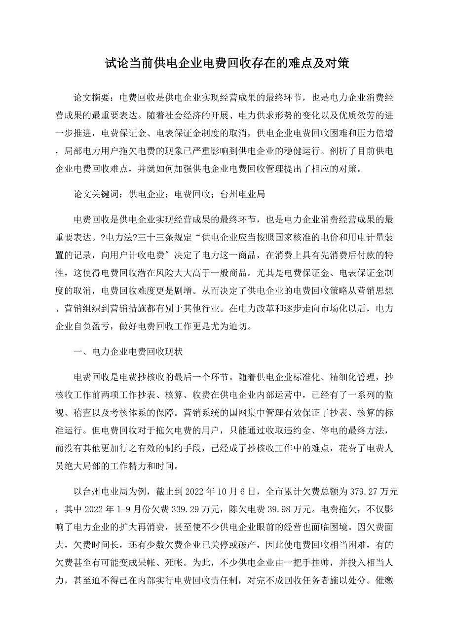 试论当前供电企业电费回收存在的难点及对策_第1页