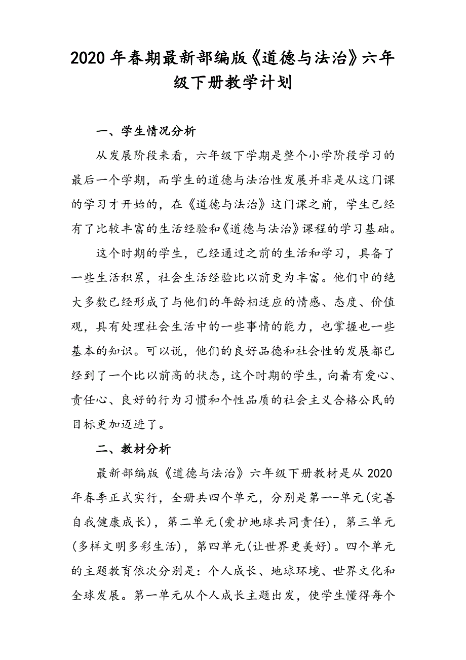 2020年春期最新部编版《道德与法治》六年级下册教学计划含进度安排表_第1页